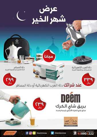عروض الصندوق الأسود اليوم 22 مايو 2017 الاثنين 26 رمضان 1438 عروض رمضان