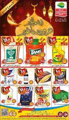 عروض العثيم 21 مايو 2017 الأحد 25 شعبان 1438 عروض رمضان 5 عروض العثيم 21 مايو 2017 الأحد 25 شعبان 1438 عروض رمضان
