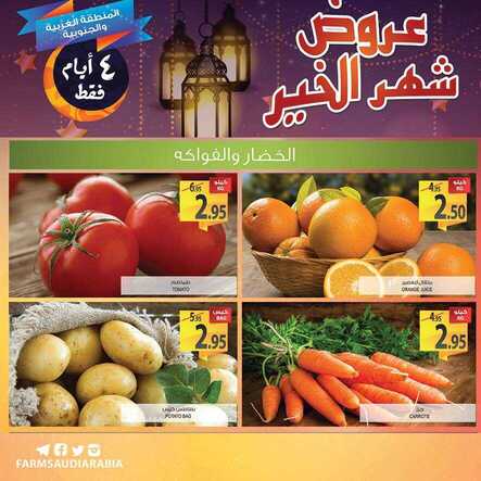عروض المزرعة الجنوبية والغربية 23 مايو 2017 الثلاثاء 27 شعبان 1438