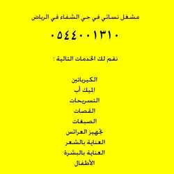 مشغل نسائي بالشفا