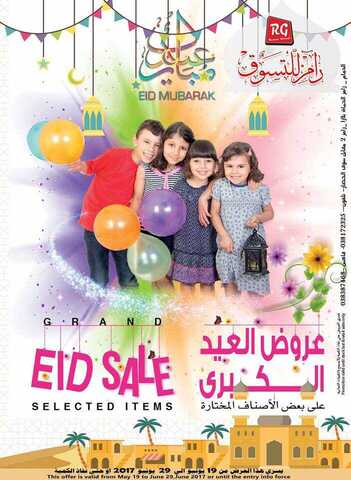 عروض رامز الدمام من 19 يونيو إلى 29 يونيو 2017 عروض العيد الكبرى