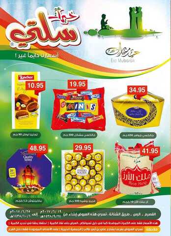 عروض خيرات سلتي 19 يونيو 2017 الاثنين 24 رمضان 1438 عروض العيد