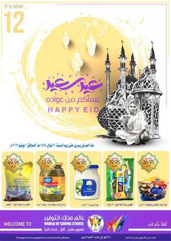 عروض مخازن التوفير 18 يونيو 2017 الأحد 23 رمضان 1438 عروض العيد
