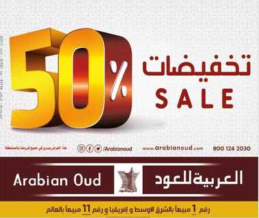 تخفيضات 50 % في العربية للعود