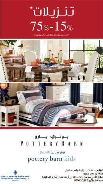 عروض بوتري بارن