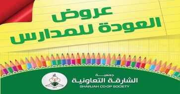 عروض جمعية الشارقة التعاونية