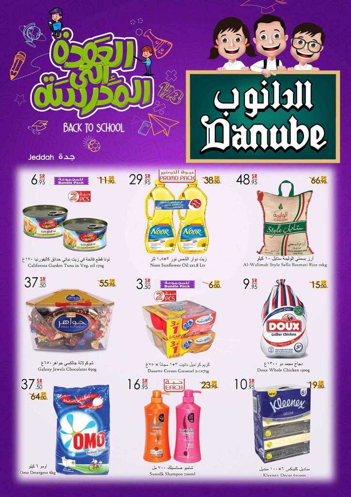 عروض الدانوب جدة 30-8-2017