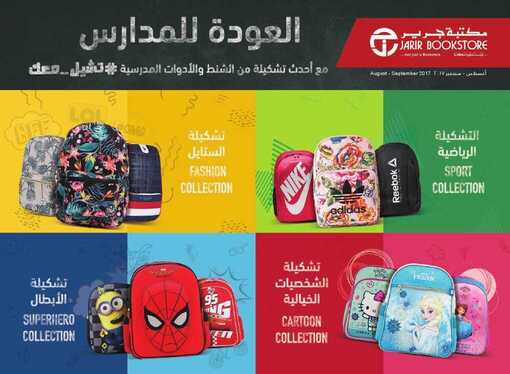 عروض جرير 20-8-2017