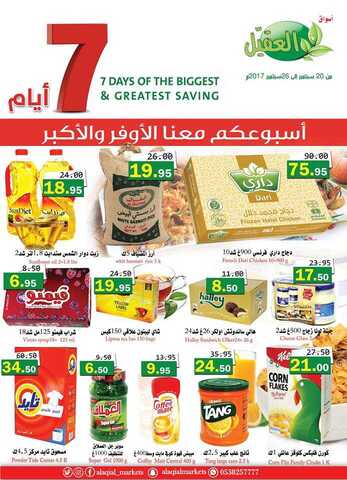 عروض العقيل 20-9-2017