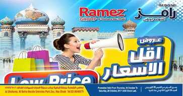 عروض رامز هايبر ماركت