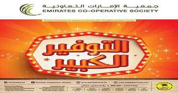 عروض جمعية الامارات التعاونية لهذا الاسبوع