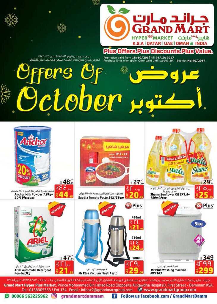 عروض جراند مارت 18-10-2017