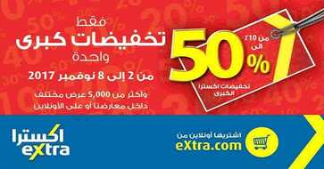 عروض اكسترا في السعودية
