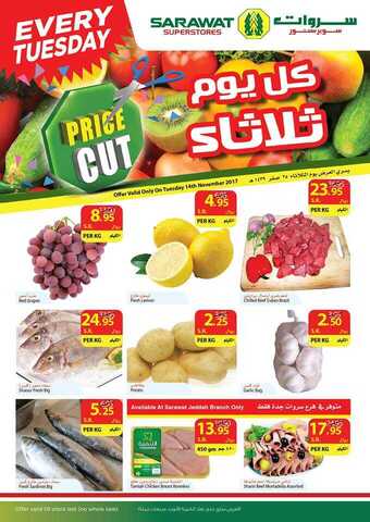 عروض سروات 14-11-2017