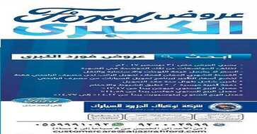 عروض توكيلات الجزيرة اليوم في السعودية