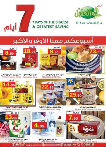 عروض العقيل 27-12-2017