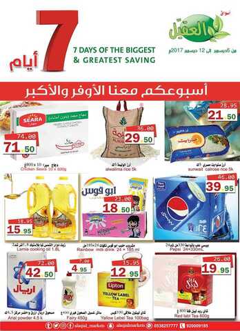 عروض العقيل 6-12-2017