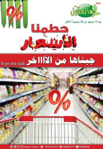 عروض العقيل 20-12-2017