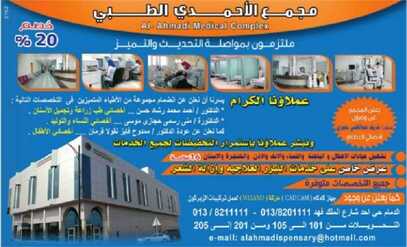 عروض مجمع الاحمدي الطبي
