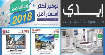عروض ايدي هوم و الكترونيات في السعودية