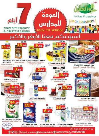 عروض العقيل 24-1-2018