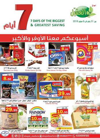 عروض العقيل 31-1-2018
