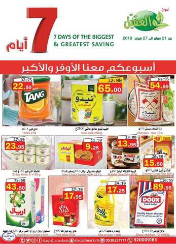 عروض العقيل 21-2-2018