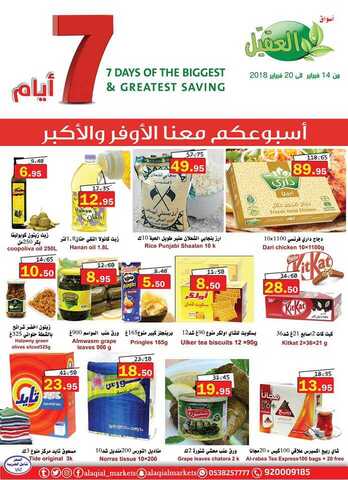 عروض العقيل 14-2-2018