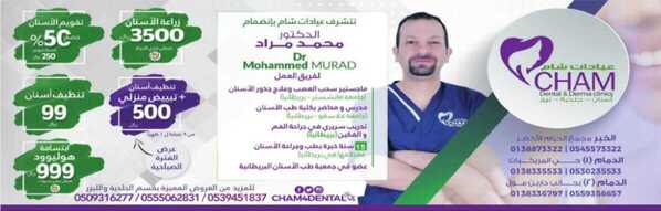 عروض عيادات شام في السعودية