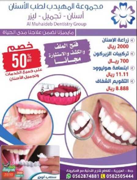 تخفيضات المهيدب لطب الاسنان خضم 50 على جميع الخدمات عروض اليوم