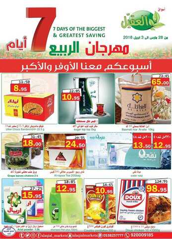 عروض العقيل 29-3-2018