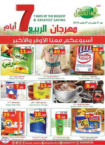 عروض العقيل 21-3-2018
