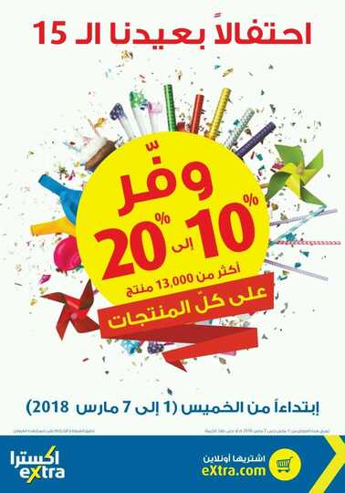 عروض اكسترا 1-3-2018