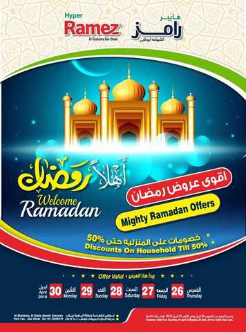 عروض رمضان في اسواق رامز