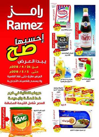 عروض رامز الرياض 25-4-2018
