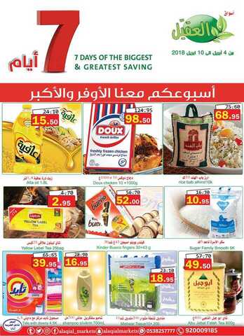 عروض العقيل 4-4-2018