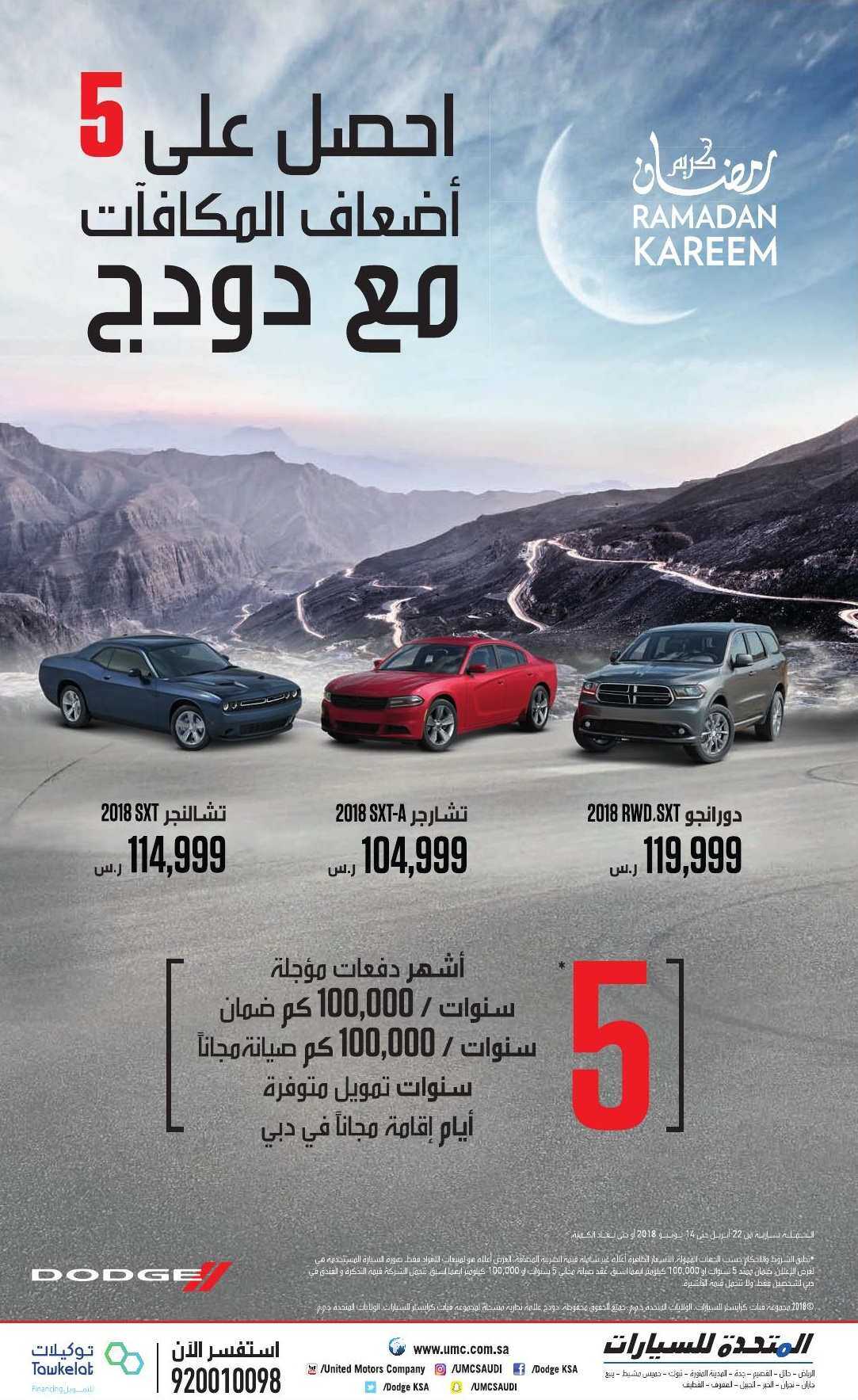 عروض المتحدة للسيارات في رمضان