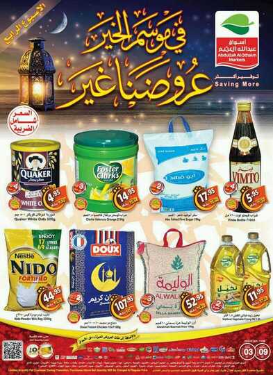 عروض العثيم 3-5-2018