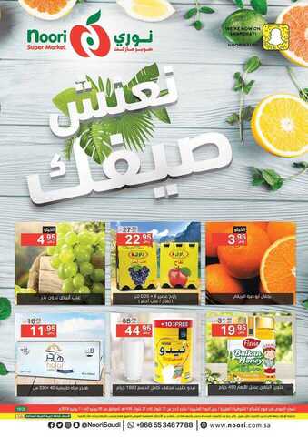 عروض نوري 5-7-2018