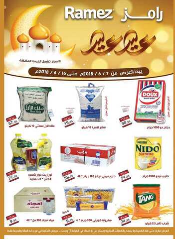 عروض رامز الرياض 7-6-2018