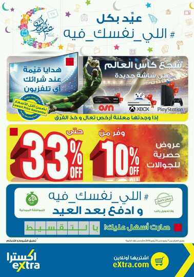 عروض اكسترا 8-6-2018