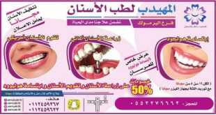 عروض المهيدب لطب الاسنان في السعودية
