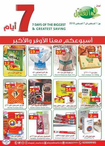 عروض العقيل 1-8-2018