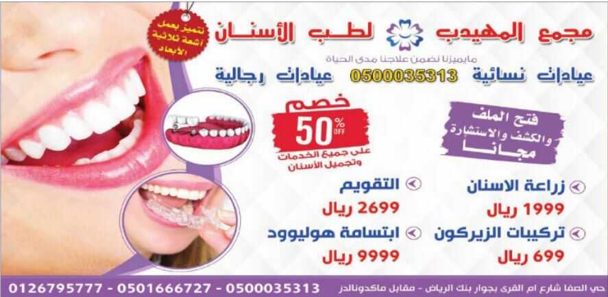 عروض مجمع المهيدب لطب الاسنان خصم 50 عروض اليوم