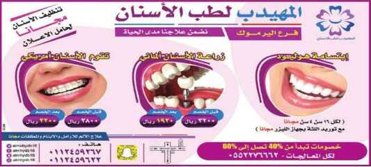 عروض المهيدب لطب الاسنان