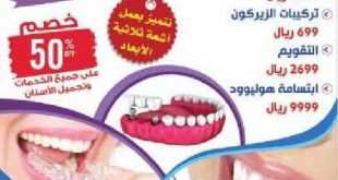 عروض مجموعة المهيدب لطب الاسنان