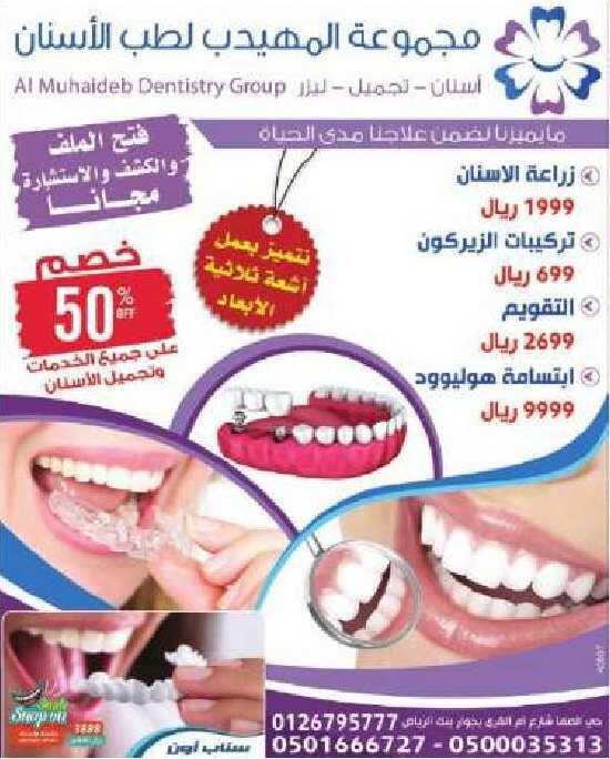 عروض مجموعة المهيدب لطب الاسنان في السعودية عروض اليوم
