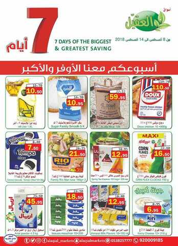 عروض العقيل 8-8-2018
