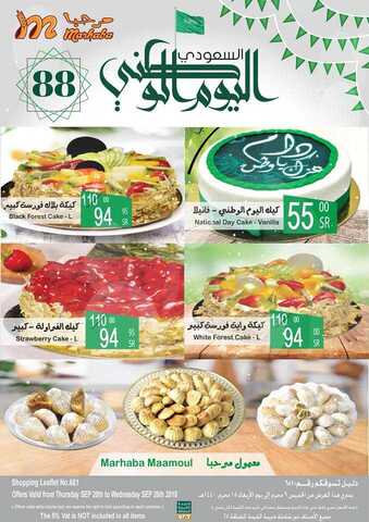 عروض مرحبا 20-9-2108
