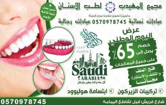 عروض مجمع المهيدب لطب الاسنان